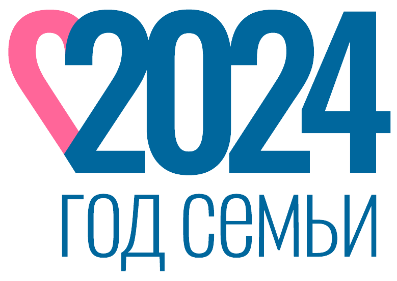 Указом Президента России наступивший 2024 год объявлен Годом семьи. 